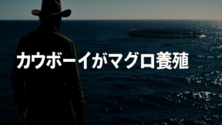 オーストラリアのカウボーイはマグロを養殖した【『スシエコノミー』5/6】