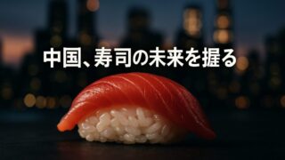 中国が寿司の未来を決める【『スシエコノミー』6/6】