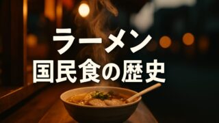 屋台の支那そばはいかにして国民食になったか【『ラーメンの語られざる歴史』1/6】