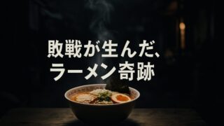 敗戦と闇市がラーメンを救った【『ラーメンの語られざる歴史』3/6】