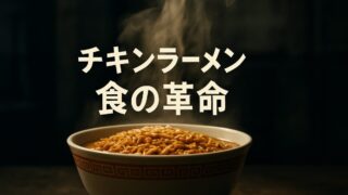 チキンラーメン誕生が変えた食の概念【『ラーメンの語られざる歴史』4/6】