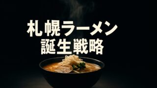 なぜ札幌ラーメンと博多ラーメンは別物なのか【『ラーメンの語られざる歴史』5/6】