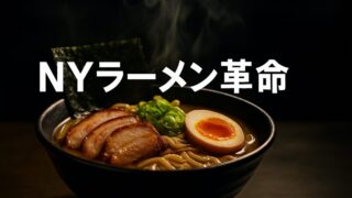 ラーメンはどうやってニューヨークを征服したのか【『ラーメンの語られざる歴史』6/6】
