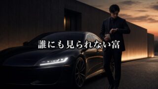 高級車に乗る男は誰からも見られない。RichとWealthの決定的違い【『サイコロジー・オブ・マネー』1/3】
