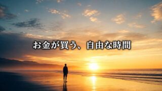 幸福のためのFxxk you money!【『サイコロジー・オブ・マネー』2/3】