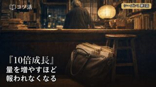 【シーズン1 第1話】量を増やすほど、報われなくなる|『10倍成長 2倍より10倍が簡単だ』