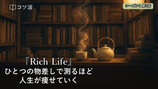 【シーズン1 第3話】ひとつの物差しで測るほど、人生が痩せていく|『Rich Life まだ知らない景色が人生を豊かにする』
