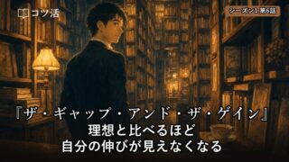 【シーズン1 第6話】理想と比べるほど、自分の伸びが見えなくなる|『ザ・ギャップ・アンド・ザ・ゲイン』