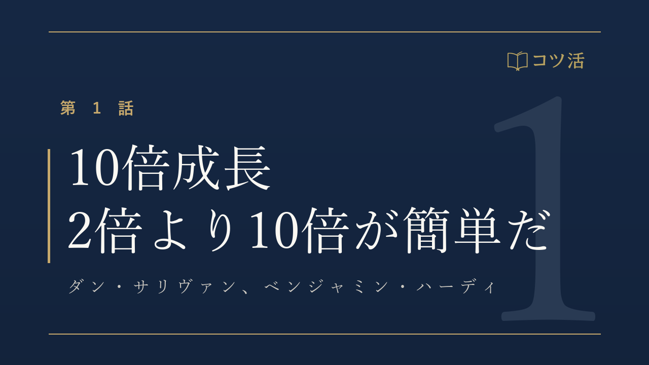 コツ活 第1話『10倍成長　2倍より10倍が簡単だ』ダン・サリヴァン｜古書店のカウンター