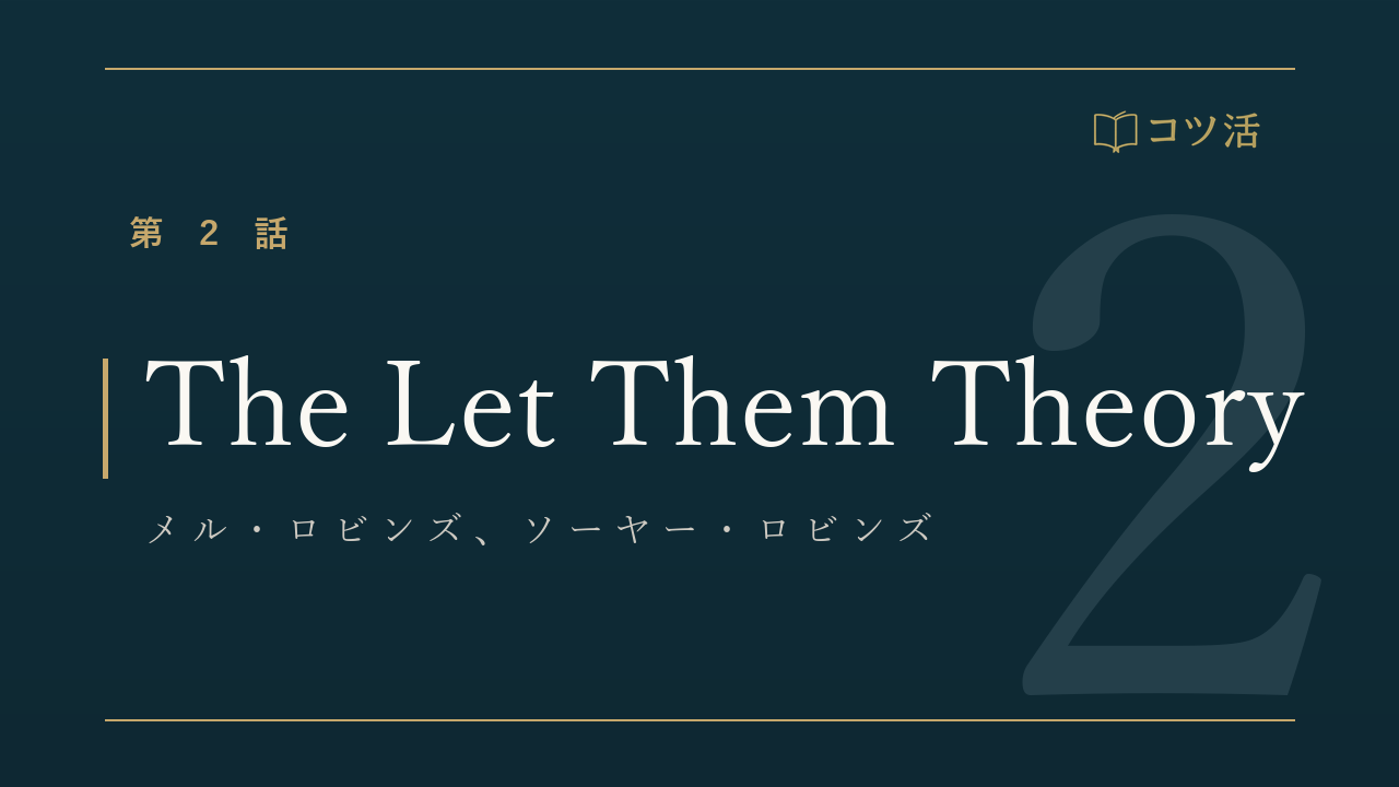 コツ活 第2話『The Let Them Theory』メル・ロビンズ｜古書店のカウンター