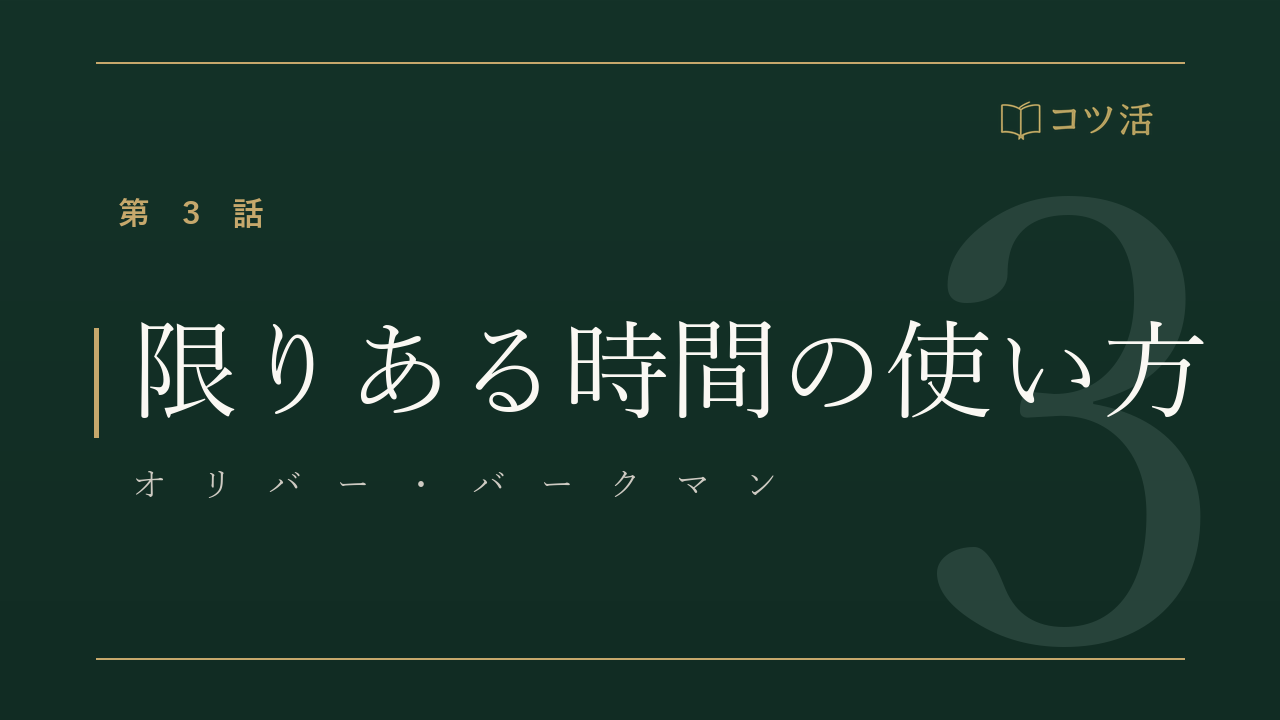 コツ活 第3話『限りある時間の使い方』オリバー・バークマン｜古書店のカウンター