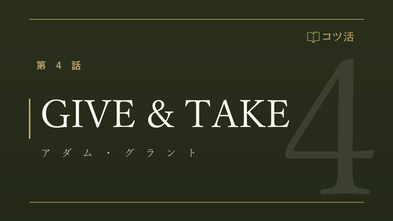 コツ活 第4話『GIVE & TAKE「与える人」こそ成功する時代』アダム・グラント｜古書店のカウンター